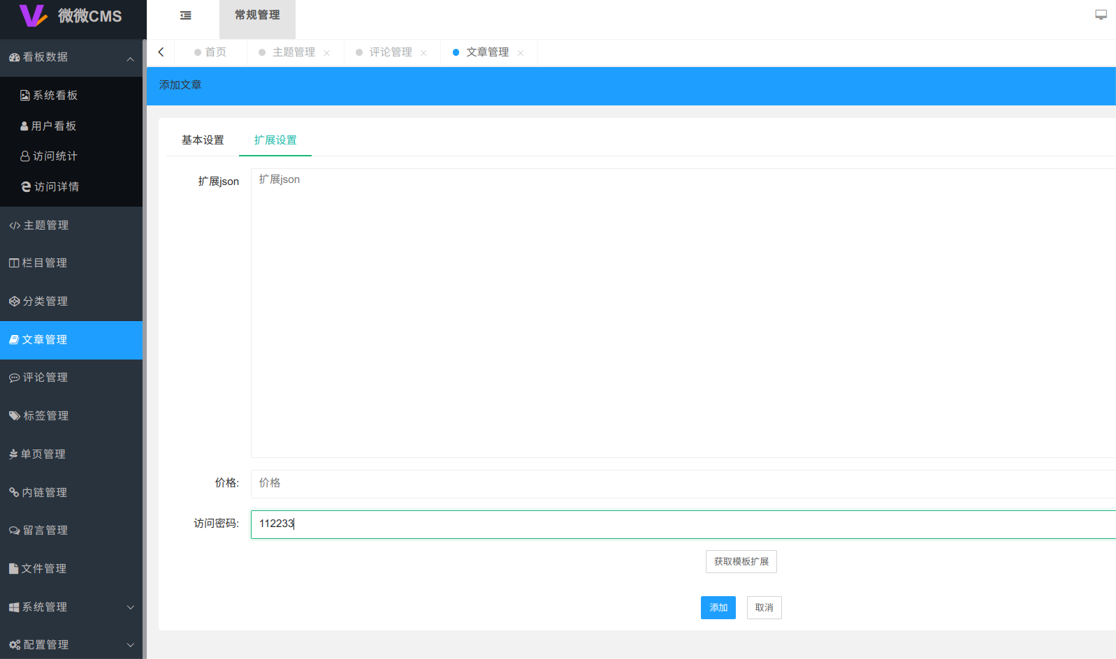 微微CMS如何通过设置访问密码实现知识内容保护