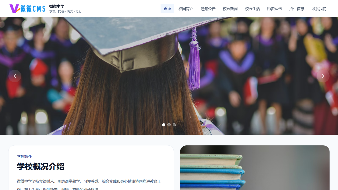 069-微微中学校园官网主题